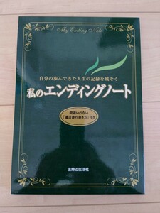 私のエンディングノート 主婦と生活社 自分の歩んできた人生の記録を残そう 終活 