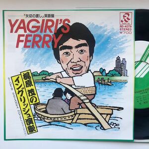 英語カバー 珍盤 ◆美品 EP◆梶原茂 / YAGIRI'S FERRY（「矢切の渡し」英語盤）◆1983年 RD-4079◆和モノ 昭和歌謡