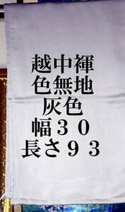 ふんどし　 越中褌　ＬＬサイズ　色無地・灰色　現代の大きい体格の方用　幅３０CM 　長さ９３CM 　Ｅ－１０９