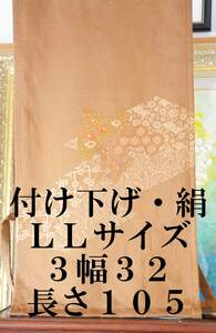 ふんどし　 越中褌　ＬＬサイズ　付け下げ・絹　現代の大きい体格の方用　幅３２CM 　長さ１０５CM 　Ｅ－３０３