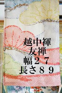 ふんどし　 越中褌　　絹・シルク　　友禅・しぼり　　幅２７CM 　長さ８９CM 　Ｅ－２７４