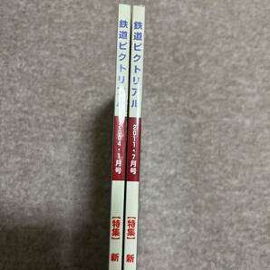 鉄道ピクトリアル No.741,850 2004年1月，2011年7月 2冊の画像2