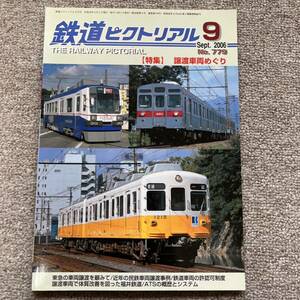 鉄道ピクトリアル　No.779　2006年 9月号　【特集】譲渡車両めぐり