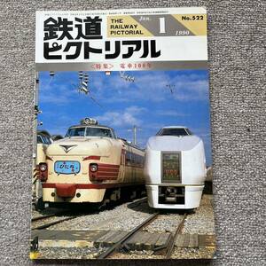 鉄道ピクトリアル　No.522 1990年 1月号 〈特集〉電車100年