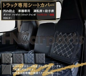 ダイハツ ハイゼット トラック ジャンボ シートカバー S500 510P 頭一体型 汚れ防止 運転席+助手席 パンチング