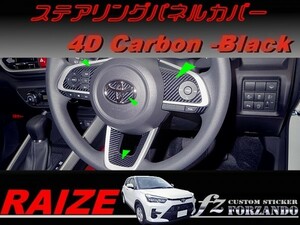 ライズ　ステアリングパネルカバー　４Ｄカーボン調　ブラック　車種別カット済みステッカー専門店ｆｚ　RAIZE A200A 210A　