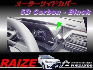 ライズ　メーターサイドカバー　５Ｄカーボン調　ブラック　車種別カット済みステッカー専門店ｆｚ　RAIZE A200A 210A　