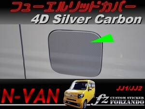 N-VAN　フューエルリッドカバー　４Ｄカーボン調　シルバー　 車種別カット済みステッカー専門店　ｆｚ　JJ1 JJ2