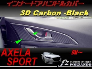 アクセラスポーツ BM系 インナードアハンドルカバー ３Ｄカーボン調　ブラック　車種別カット済みステッカー専門店　ｆｚ