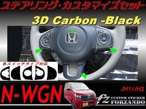 N-WGN　ステアリングカスタマイズセット　３Ｄカーボン調　ブラック　 車種別カット済みステッカー専門店　ｆｚ　JH1 JH2