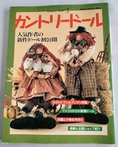 ★送料込【カントリードール no.3】型紙付き★ラガディ＆アンディ特集【学習研究社】_画像1