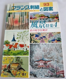 ★送料込【フランス刺繍と図案〈93〉風景特集(4)】和風掛け軸／実物大図案付★戸塚 きく／戸塚 貞子【啓佑社】