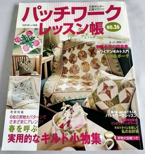 ★送料込【パッチワークレッスン帳 no.26 (別冊美しい部屋)】実物大型紙付き★キルト小物集【主婦と生活社】