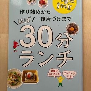 オレンジページ 2021年７月2日付録　作り始めから後片づけまで ほぼ30分ランチ