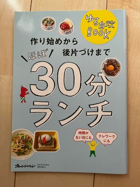 オレンジページ 2021年７月2日付録　作り始めから後片づけまで ほぼ30分ランチ