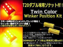 T20 ダブル ツインカラー ウィンカーポジション LED ウィポジ 赤黄　メール便送料無料/5_画像3