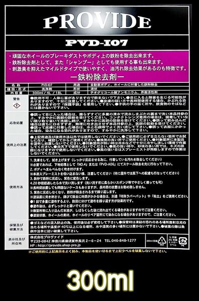 PROVIDE【鉄粉除去剤】PVD I07 300ml ♪愛車を綺麗に♪