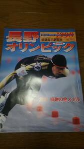 長野オリンピック 信濃毎日新聞社 記念保存版 1998