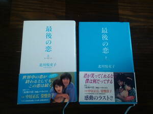 最後の恋 （角川文庫） 北川悦吏子／〔原作・脚本〕　〔山中花観／ノベライズ〕　〔百瀬しのぶ／ノベライズ〕