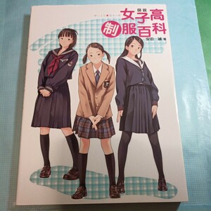 図説女子高制服百科 安田誠／著