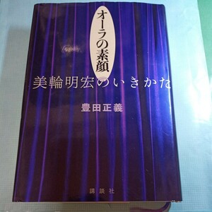 オーラの素顔美輪明宏のいきかた 豊田正義／著