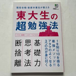 東大生の超勉強法　現役合格・主席卒業生が教える1を知り10を得る最強メソッド★著者　吉田裕子★基礎力　思考法　断捨離