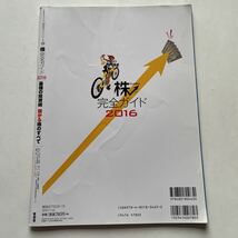 株完全ガイド2016★最強の投資術　儲かる株のすべて★プロが選ぶスゴすぎ！伸びる企業&沈む企業ランキング★NISA★安心お宝277銘柄★_画像2