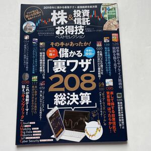 株&投資信託お得技ベストセレクション★お得技シリーズ101★2017年12月1日発行★儲かる裏ワザ208総決算★プロが教える儲かる投資テクニック