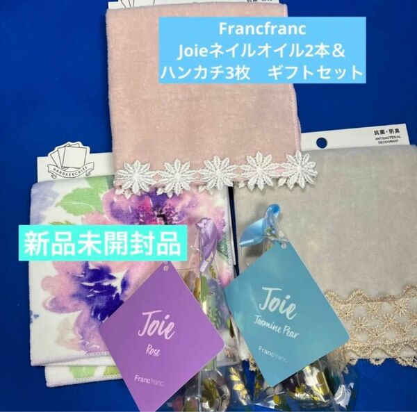 Francfranc Joieネイルオイル2本＆ハンカチ3枚　ギフトセット新品