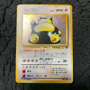 カビゴン ポケモンカード 旧裏面 ポケットモンスター