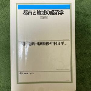 都市と地域の経済学 （有斐閣ブックス　３９１） （新版） 黒田達朗／著　田淵隆俊／著　中村良平／著