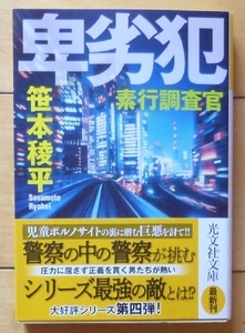 文庫本★卑劣犯 - 素行調査官 / 笹本稜平★光文社文庫