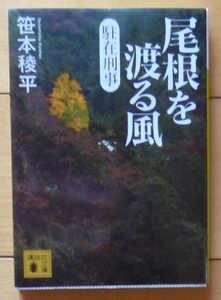 文庫本★尾根を渡る風 - 駐在刑事 / 笹本稜平★講談社文庫