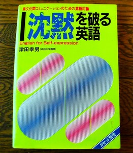 【即決】沈黙を破る英語 異文化間コミュニケーションのための英語討論/津田幸男著　出版社 語研/English for Self-expression/1982初版本