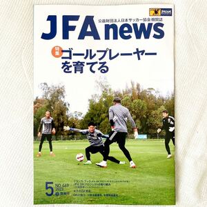 f77)JFA news 日本サッカー協会 機関紙 2023年 5月号 No.469
