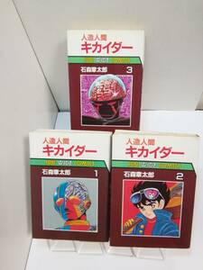 SUN　WIDE　COMICS「人造人間キカイダー」全三巻　石森章太郎　朝日ソノラマ　S60年発行全初版　汚れシミ折れ