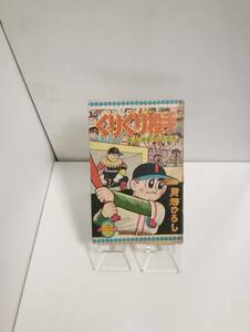 「くりくり投手」s36年『少年ブック』3月号付録　貝塚ひろし　集英社