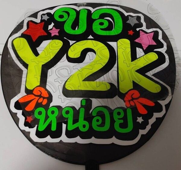 TPOPタイ語タイ手作り応援うちわ文字シール「Y2Kしてください」