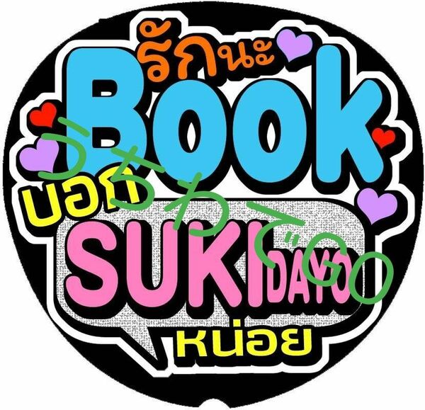 TPOPタイ語タイ手作り応援うちわ文字シール「愛してるよBook好きだよって言って」