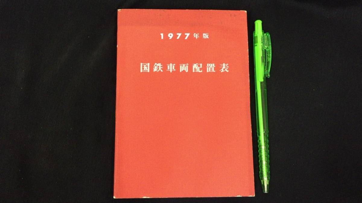 2025年最新】Yahoo!オークション -国鉄車両配置表の中古品・新品 2025年最新】Yahoo!オークション -国鉄車両配置表の中古品・新品