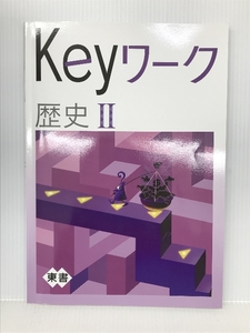 Keyワーク 歴史 2 東京書籍 社会 解答付き キーワーク Keyワーク 教育開発出版