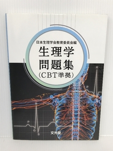 生理学問題集(CBT準拠) 文光堂 日本生理学会教育委員会