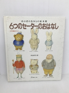 6つのセーターのおはなし―ほのぼのあみもの絵本館 日本ヴォーグ社 津田 直美