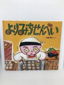 よりみちせんべい (わくわくたべものおはなしえほん) 農山漁村文化協会 山崎 克己