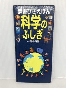 辞書びきえほん 科学のふしぎ ひかりのくに 英男, 陰山