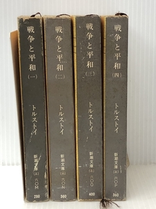 &戦争と平和 トルストイ 文庫4冊セット 新潮文庫 工藤精一郎 ロシア文学 古典 海外 名著　 ノーブランド品