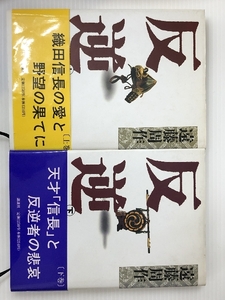 反逆 初カバ帯 上下巻揃 　遠藤周作講談社　 ノーブランド品