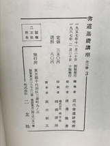 書道基礎講座(セット) 二玄社 近代書道研究所_画像2