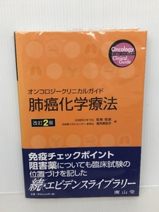 オンコロジークリニカルガイド 肺癌化学療法 南山堂 弦間 昭彦