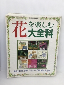 花を楽しむ大全科―飾る育てる調べる 場所と目的、季節ごとのニーズ別園 (別冊家庭画報) 世界文化社